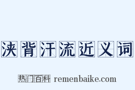 浃背汗流近义词是什么意思的图片